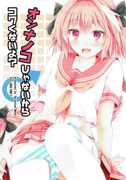 オンナノコジャナイからコワクナイよ? オンナノコジャナイからコワクナイよ?