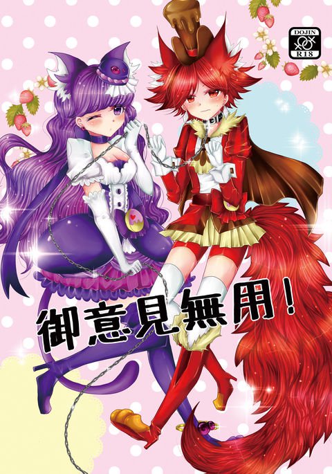 ゴイケンムヨウ! ゴイケンムヨウ!