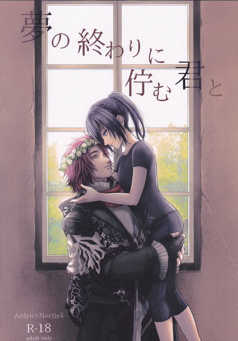 夢の終わりにたたずむくんと。 夢の終わりにたたずむくんと。