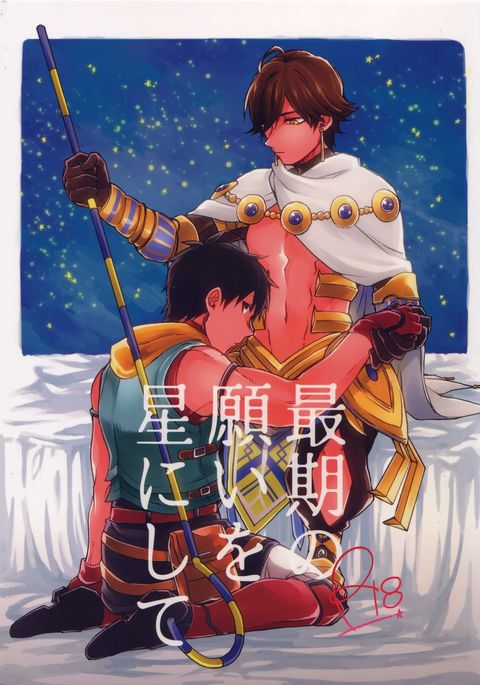 西郷のねがいを星にして