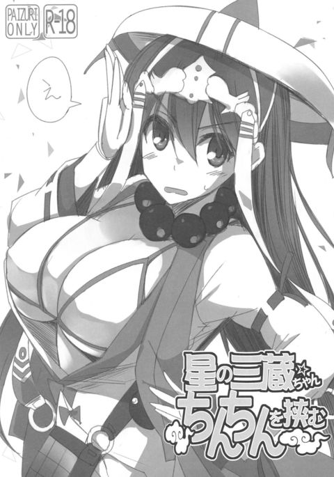 星の三蔵ちゃんちんちんをはさむ