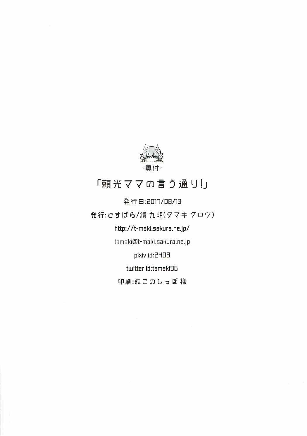ライコウママのいうとり！