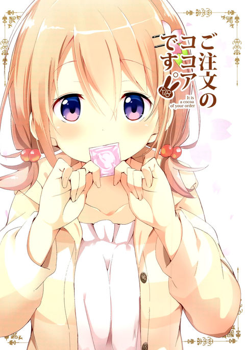 ご注文はうさぎですか|注文はココアです ご注文はうさぎですか|注文はココアです