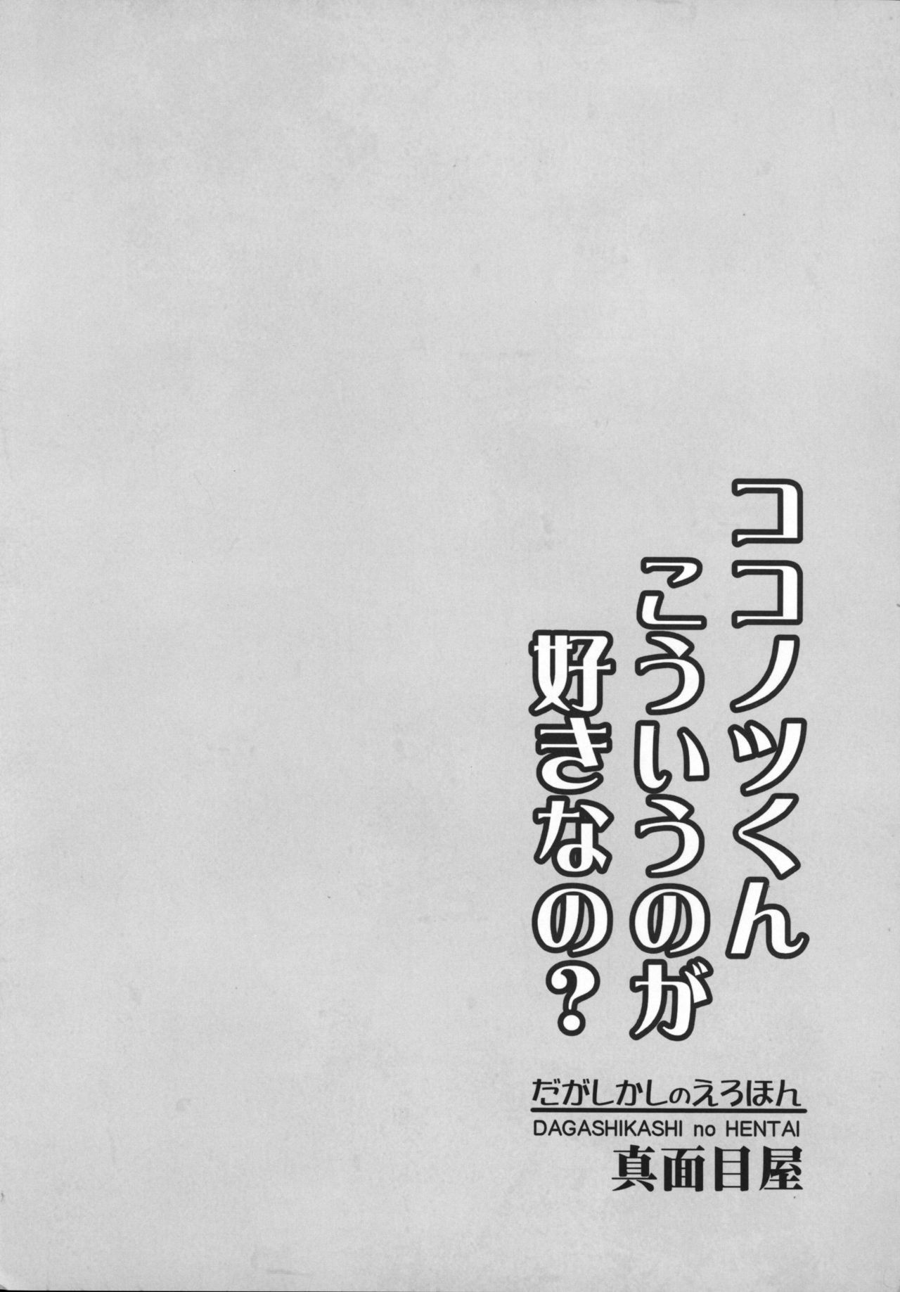 だがしかしのエロ本ココノツくんコウイノガスキナノ？