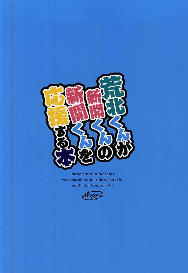 アラキタくんが新開くんの新開くんをおうえんする本