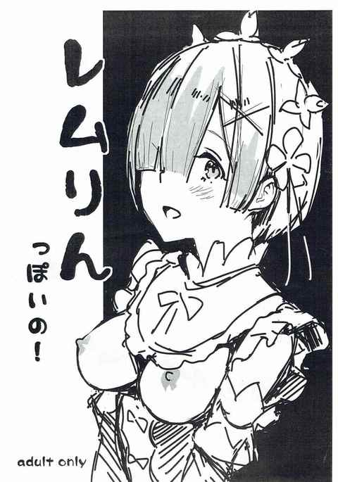 レムリンポイノ! レムリンポイノ!