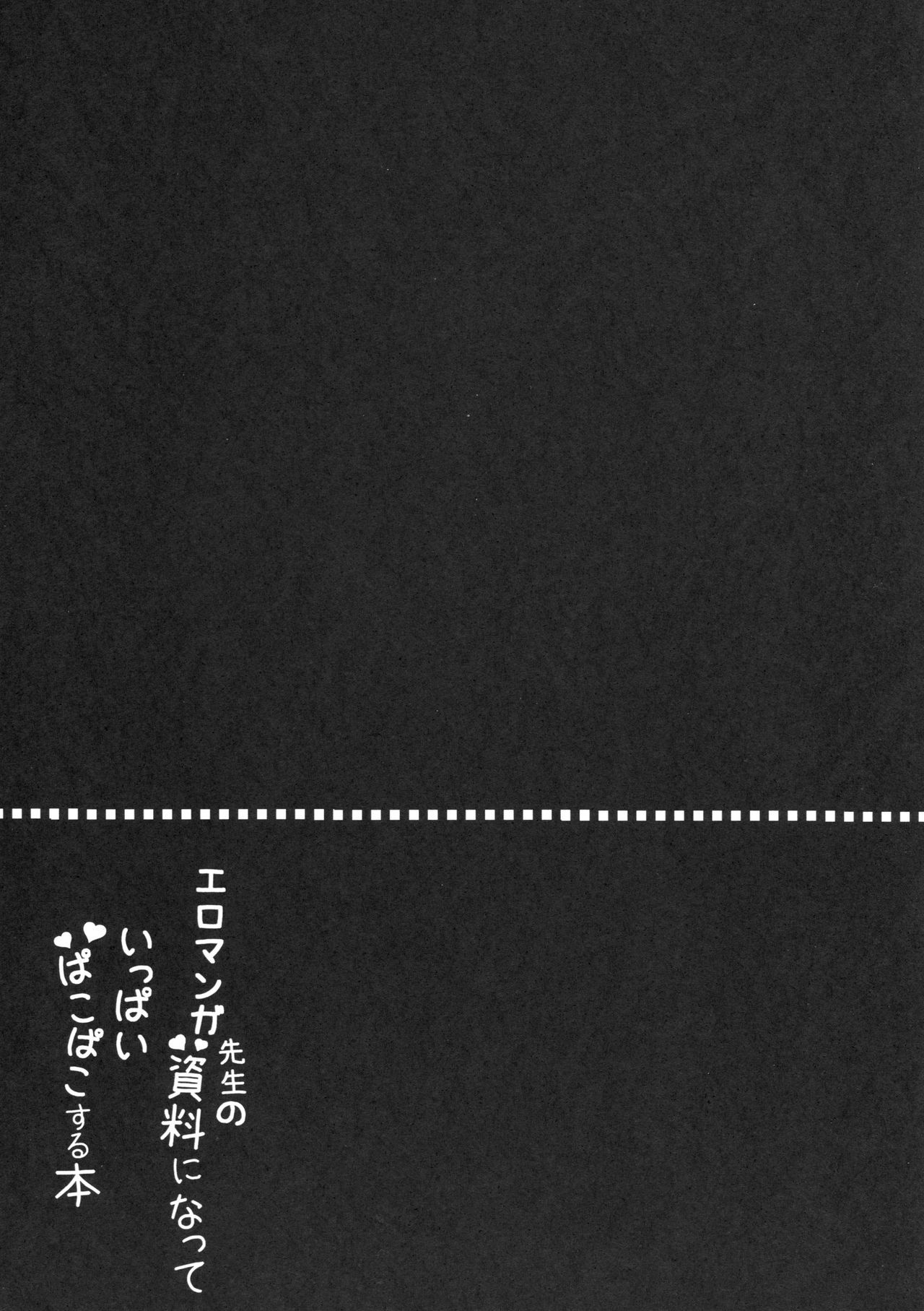 エロマンガ先生のしりょうになって一パイパコパコする本