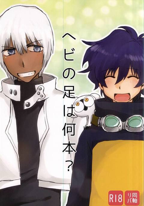 へびのあしはなんぼん? へびのあしはなんぼん?