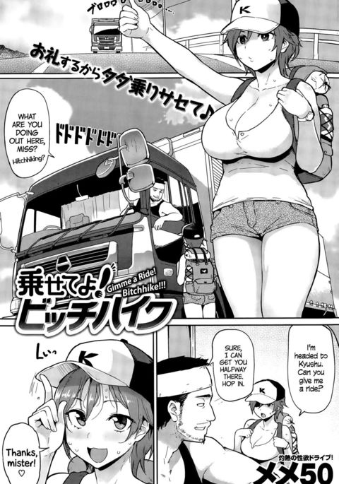 ギミーライド!ビッチハイク!!! ギミーライド!ビッチハイク!!!