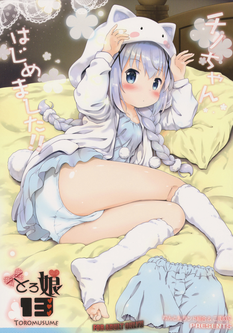 とろむすめ13ちのちゃんはじめました!! とろむすめ13ちのちゃんはじめました!!
