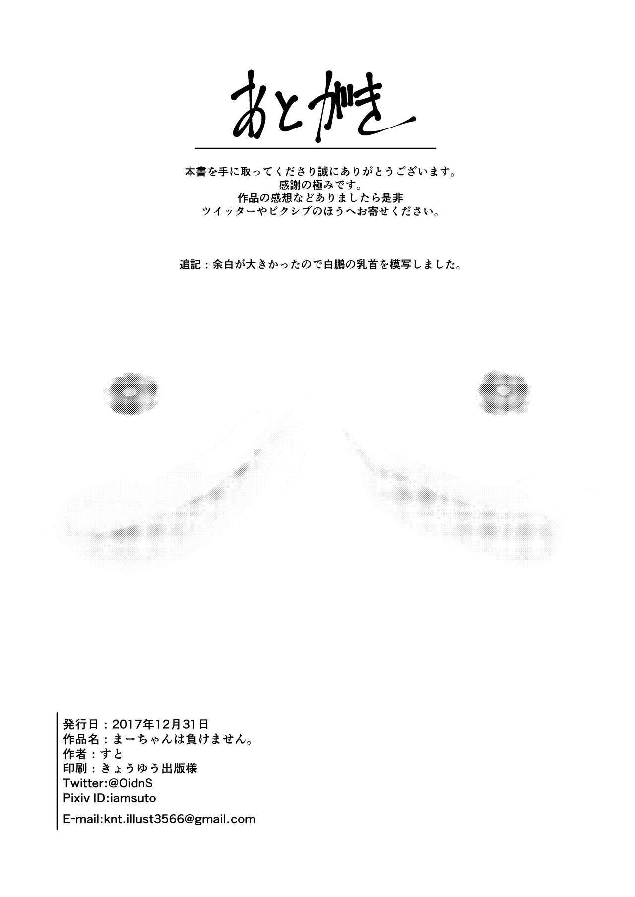 まーちゃんはまけません。