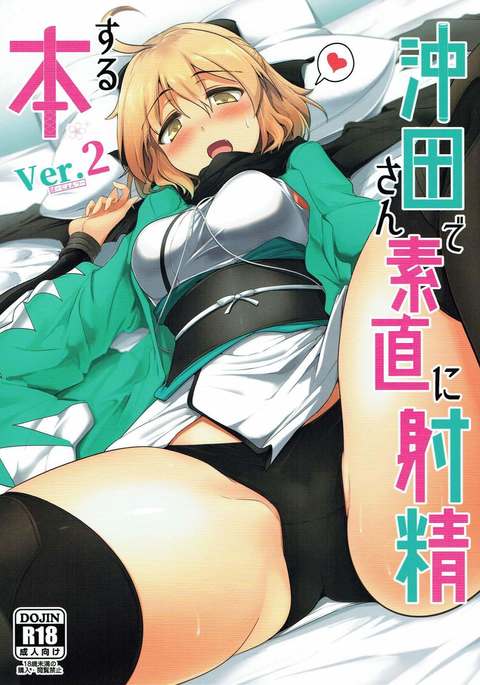 沖田さんで砂尾にしゃせいする本Ver。 2 沖田さんで砂尾にしゃせいする本Ver。 2