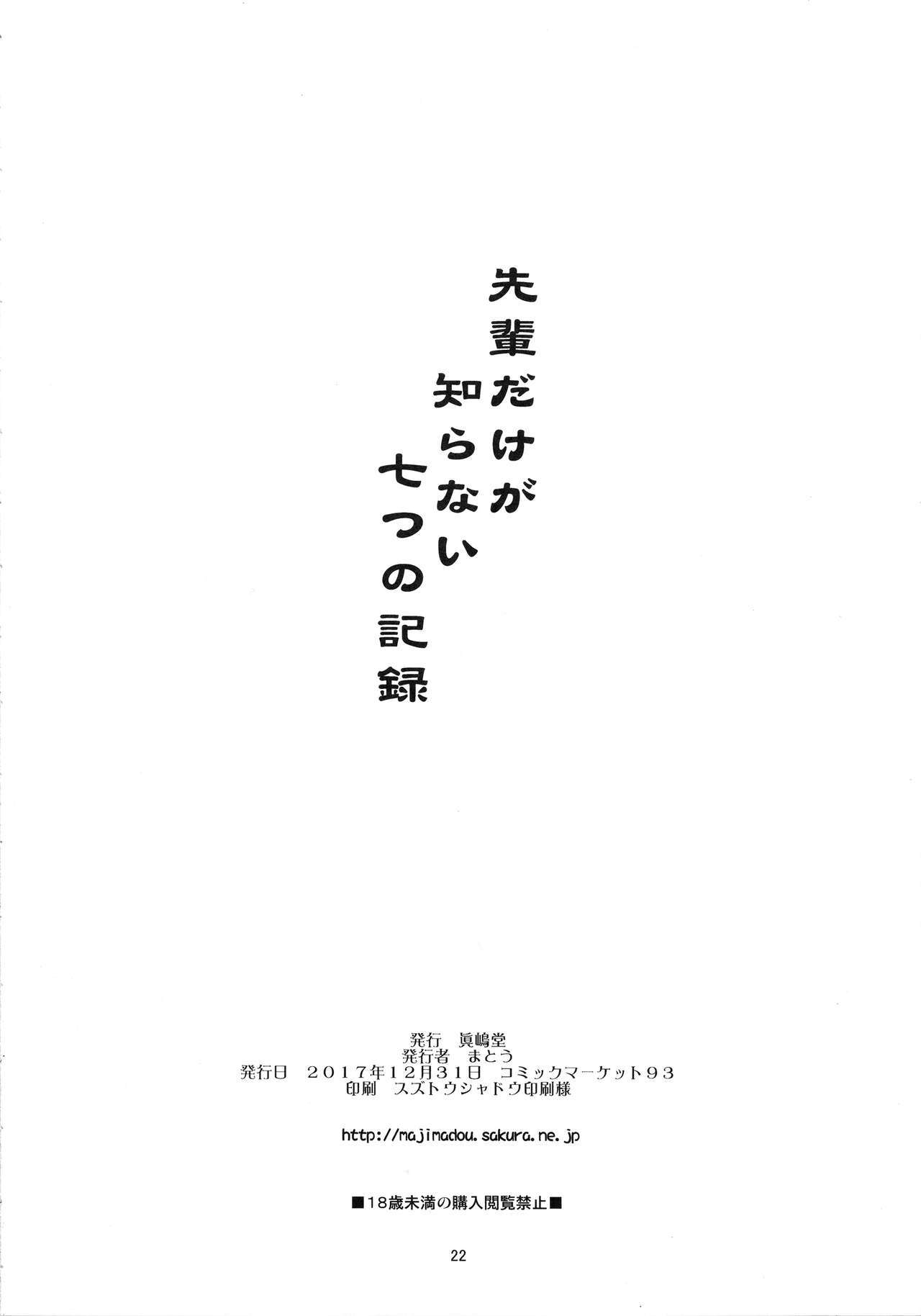 先輩だけがしらないななつのきろく-じゅんびごう-