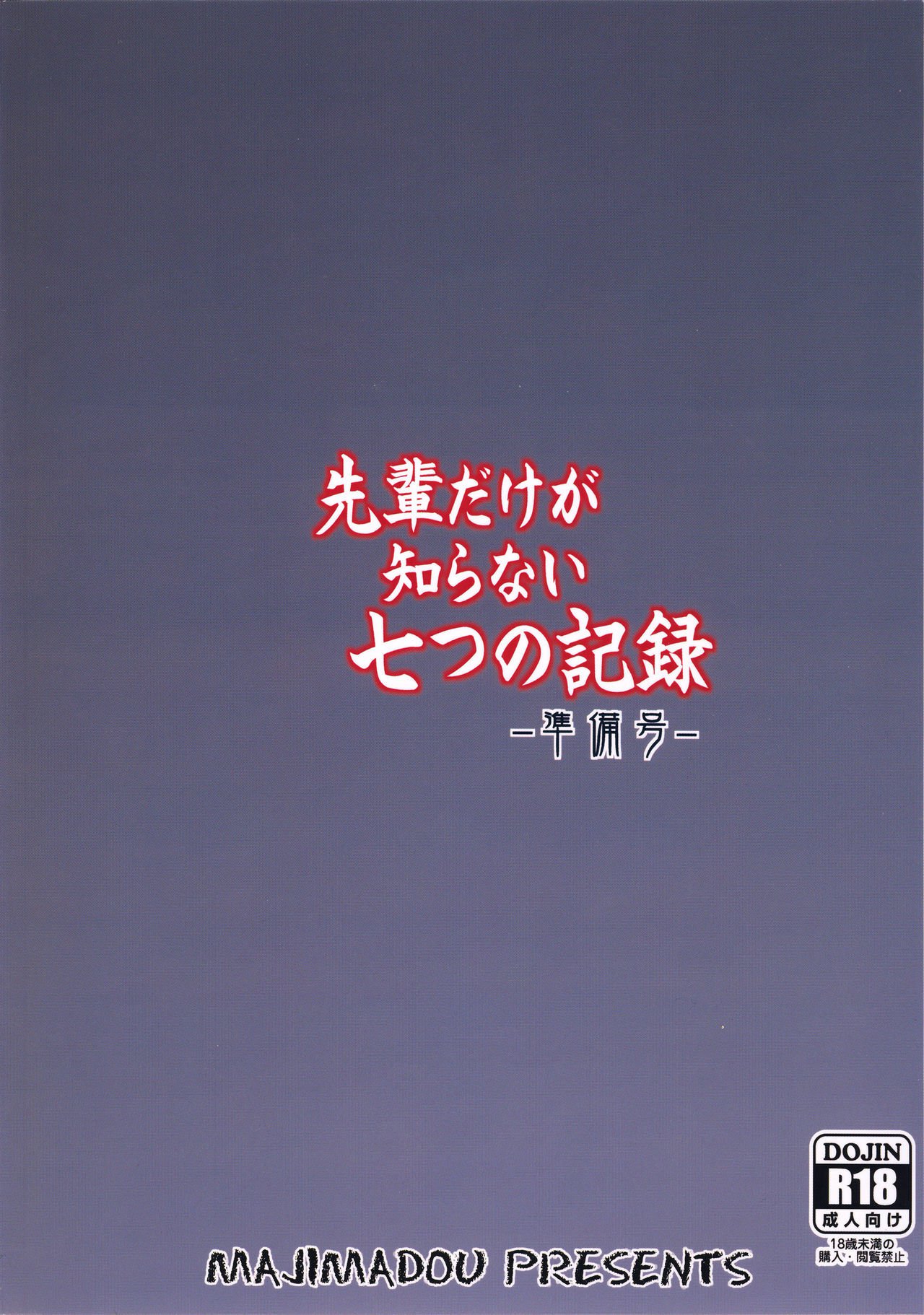 先輩だけがしらないななつのきろく-じゅんびごう-