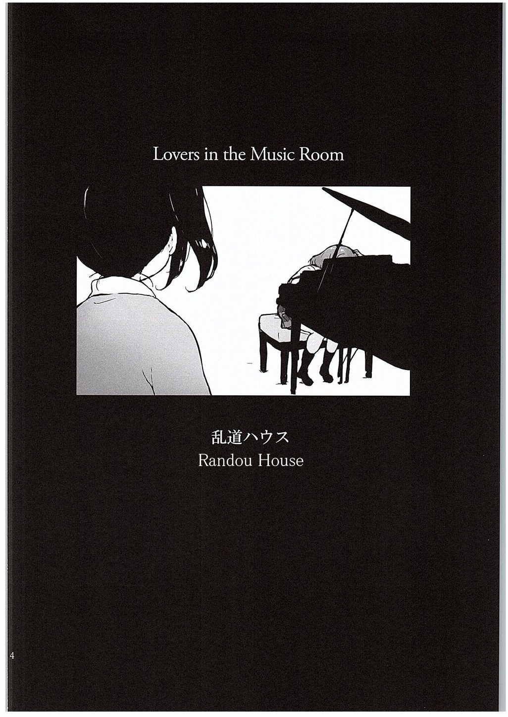 音楽室の恋愛太刀|ミュージックルームの恋人たち