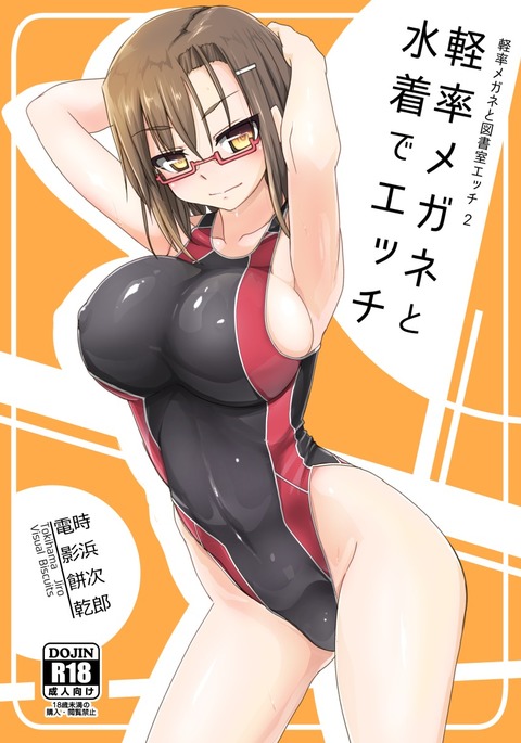 けいそつめがねと水着でエッチ けいそつめがねと水着でエッチ