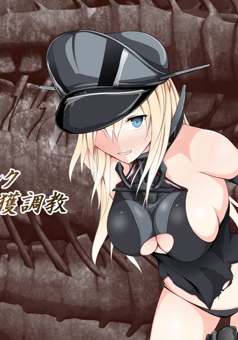 ビスマルクロカクチョウキョウ