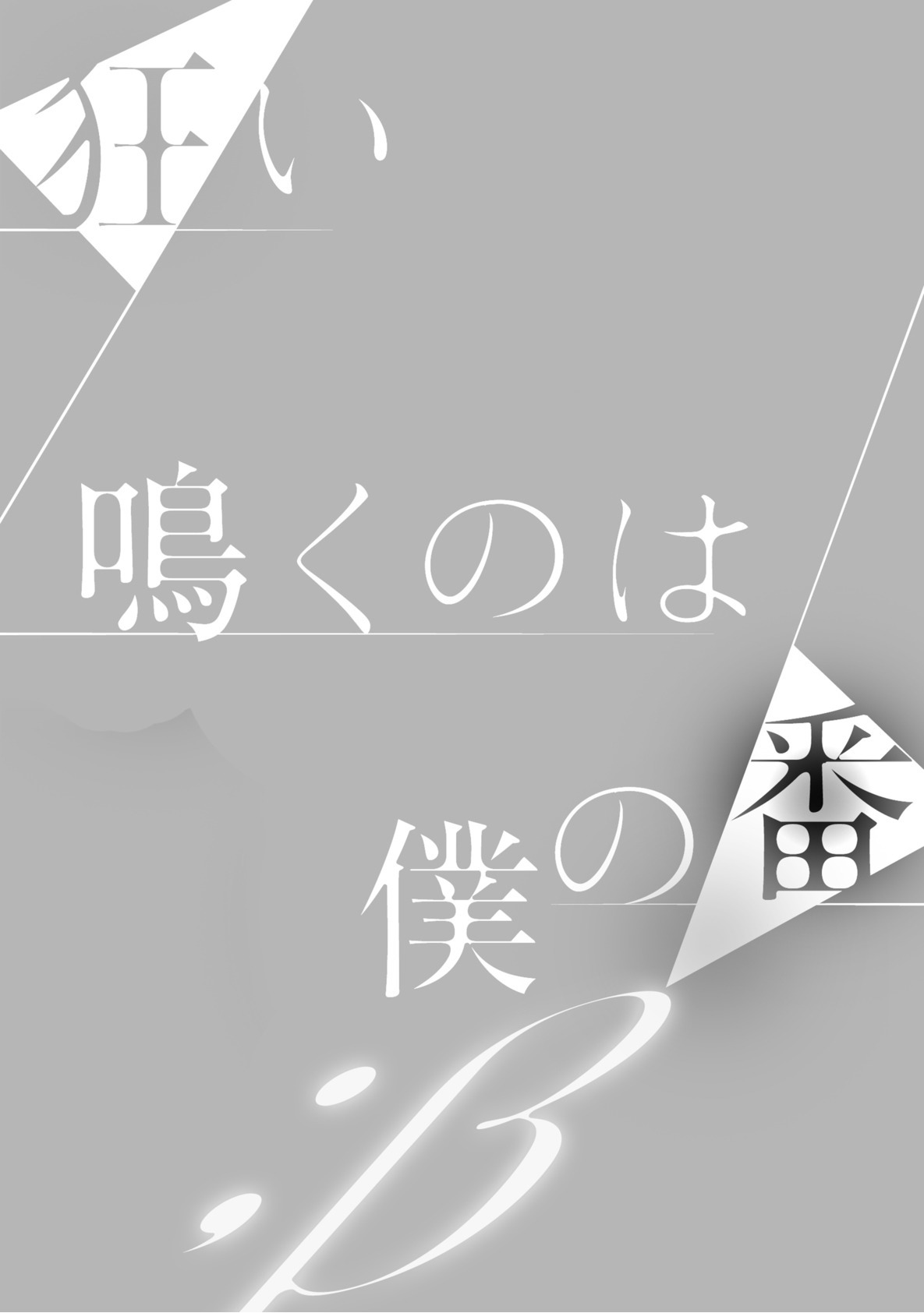 くるいなくのはぼくの番〜vol.2