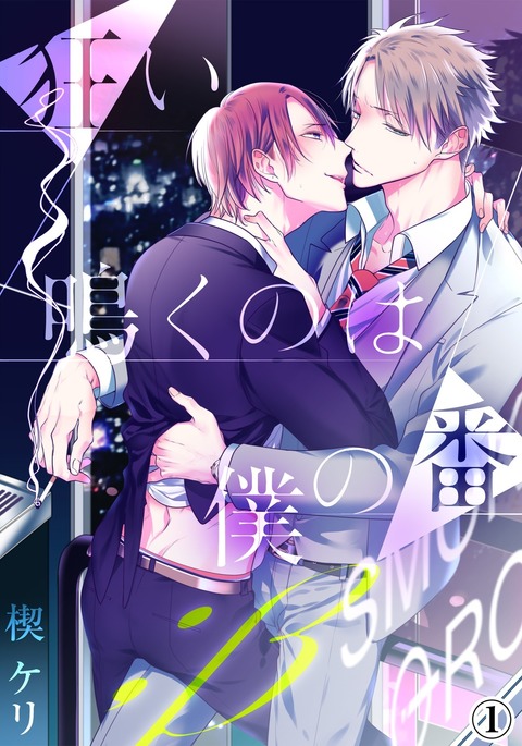 くるいなくのはぼくの番〜vol.2 くるいなくのはぼくの番〜vol.2
