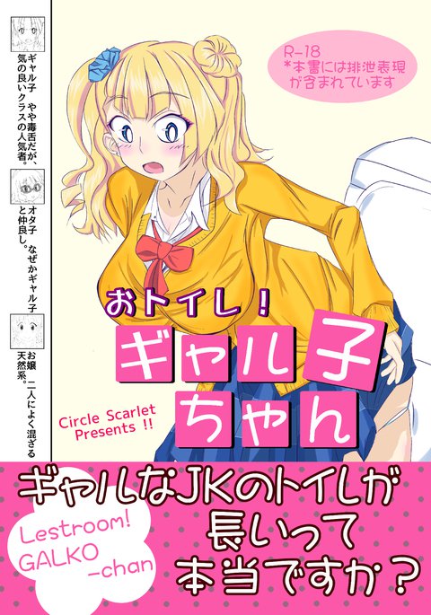 おといれ!ギャルコちゃん おといれ!ギャルコちゃん