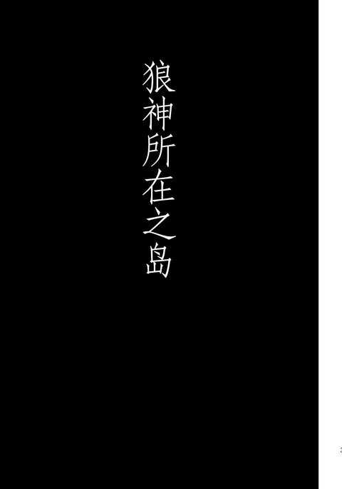 大神様のイル島|狼神所在之岛 大神様のイル島|狼神所在之岛