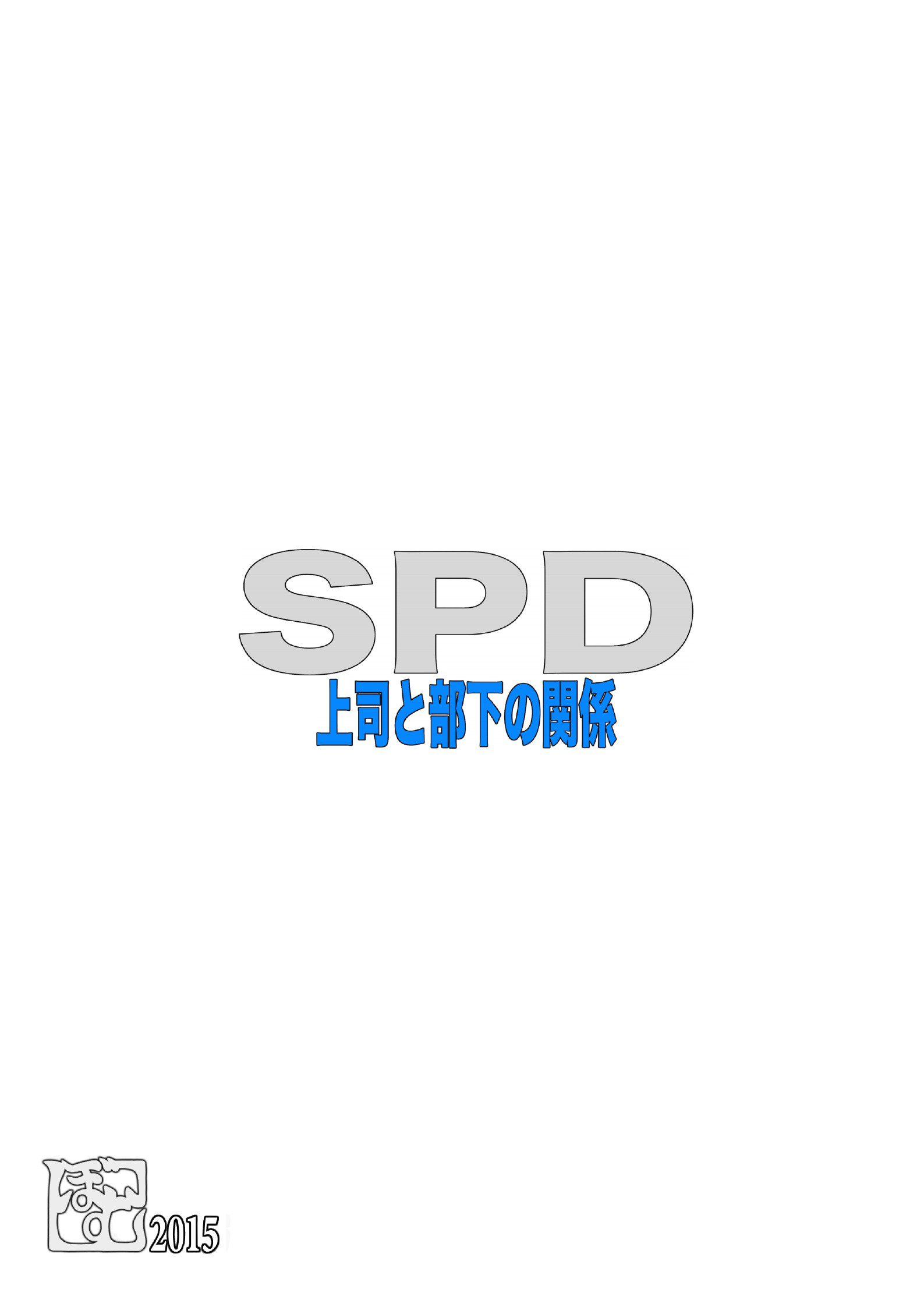 SPD-上司と部下の関係