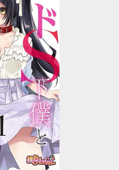 ドス下僕とドムお嬢様。1巻 ドス下僕とドムお嬢様。1巻