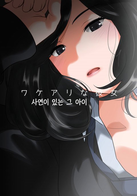 わけありなかのじょう| 사연이있는그아이 わけありなかのじょう| 사연이있는그아이