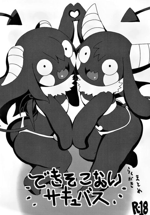 できそこないサキュバス できそこないサキュバス