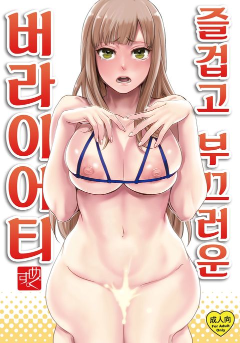 たのしいはずかしいバラエティ たのしいはずかしいバラエティ