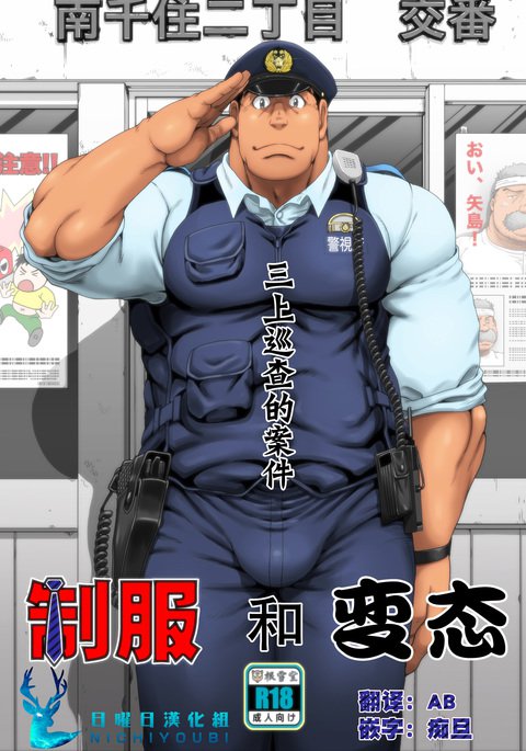 制服と変態-美山純佐の白|三上巡查的終 制服と変態-美山純佐の白|三上巡查的終