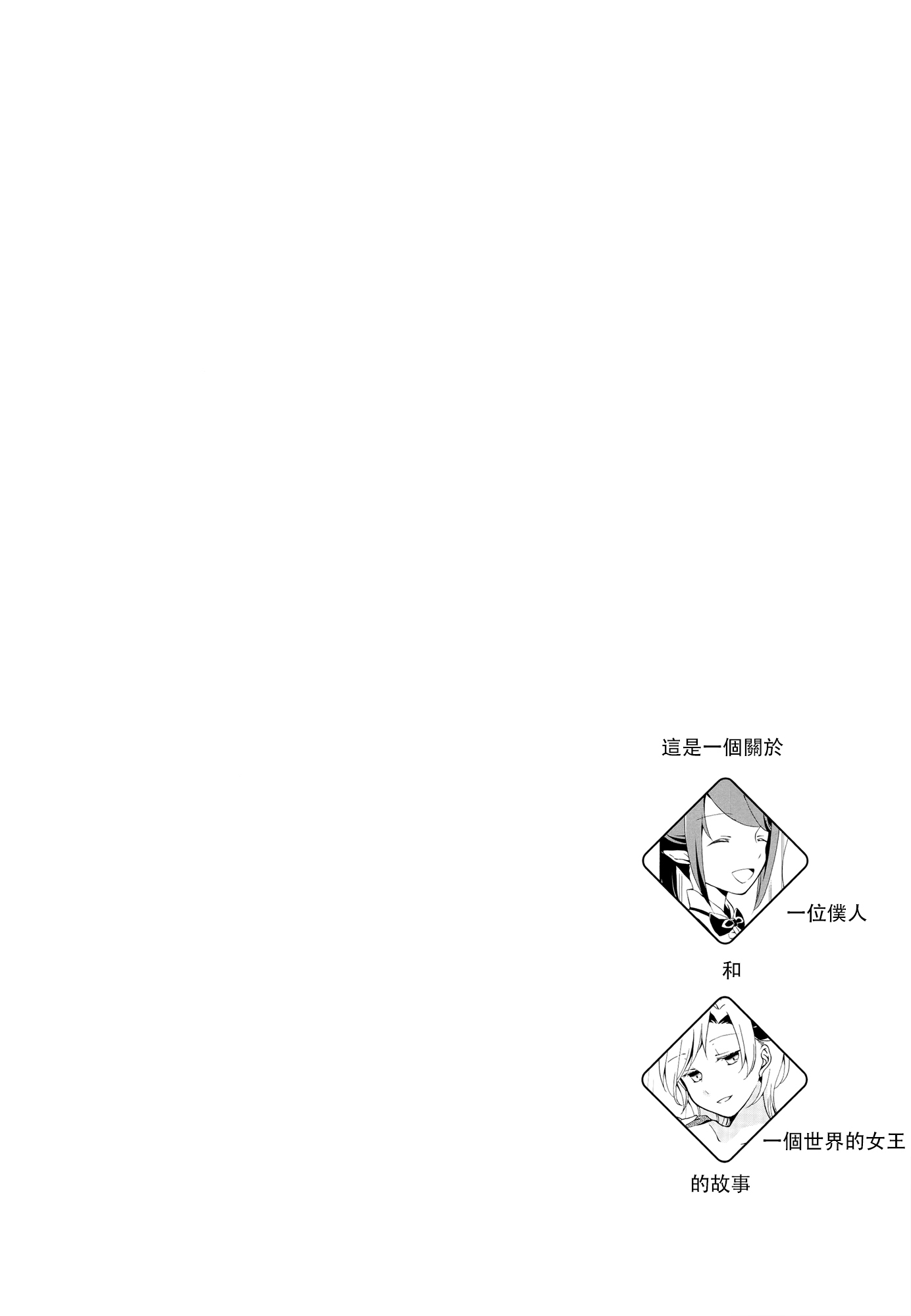 十者の九術|使用人×女王