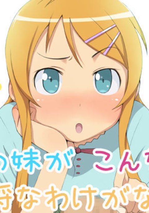 俺の妹がこんなに可愛いわけがない! 俺の妹がこんなに可愛いわけがない!