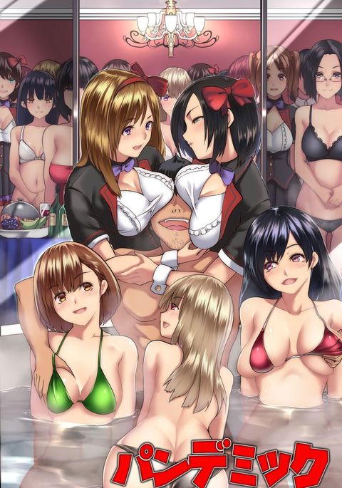 パンデミック〜ハーレムが確立された パンデミック〜ハーレムが確立された