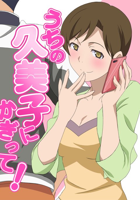 久美子限定! 久美子限定!