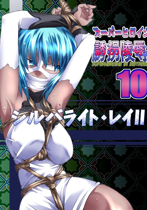 スーパーヒロインYuukaiRyoujoku10-苦痛のスーパーヒロインSilverlightRay II