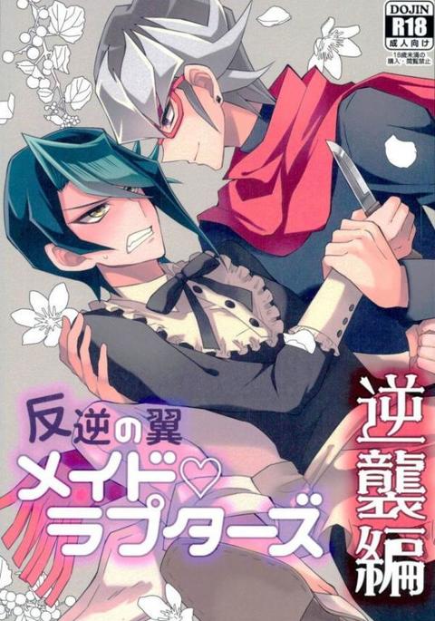 ハンギャクのツバサメイドラプターズギャクシュウ編