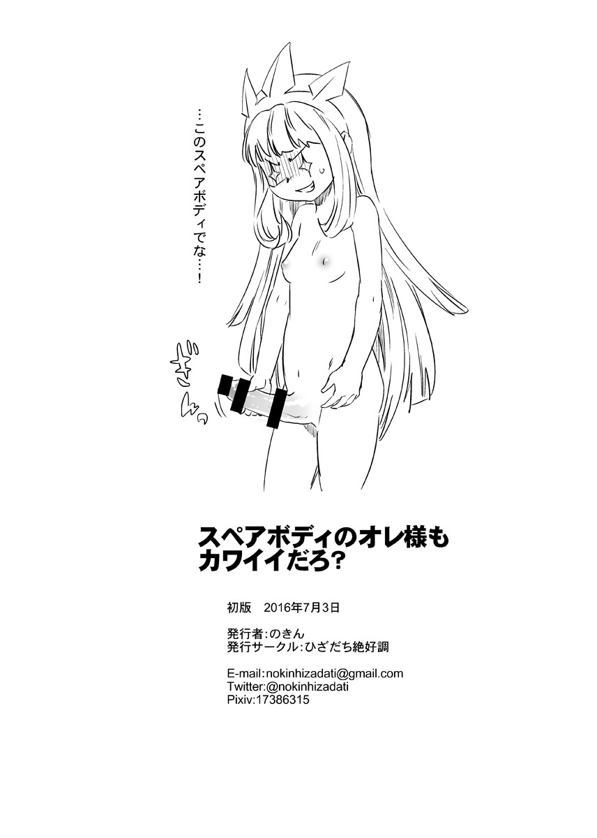 スペアボディのオレ様もカワイイダロ？