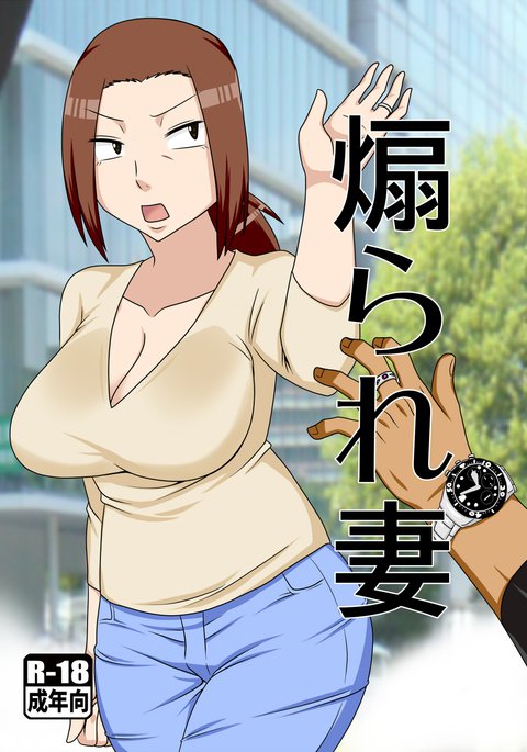 煽妻S 煽妻S