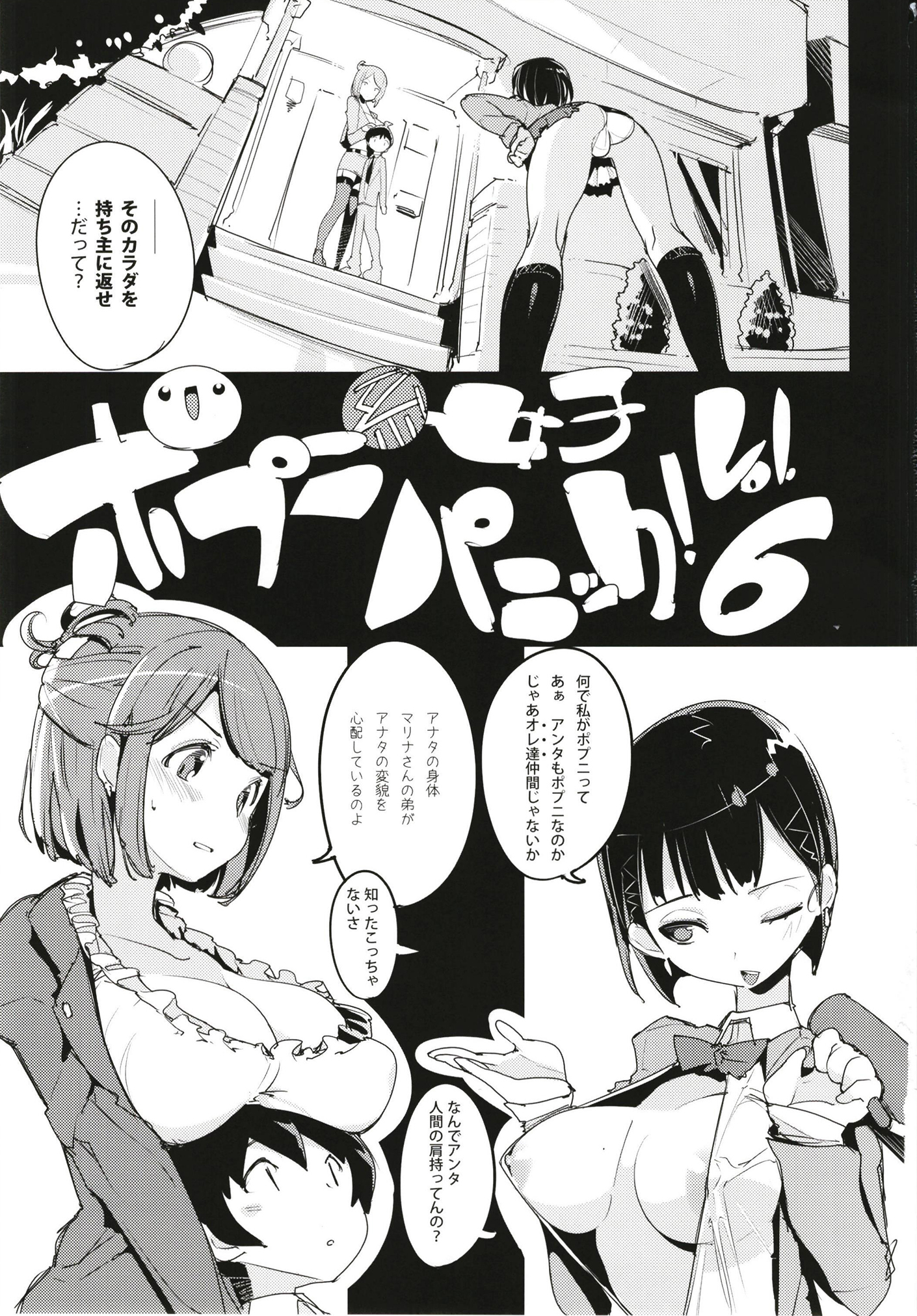 ポプ二系女子パニック！6