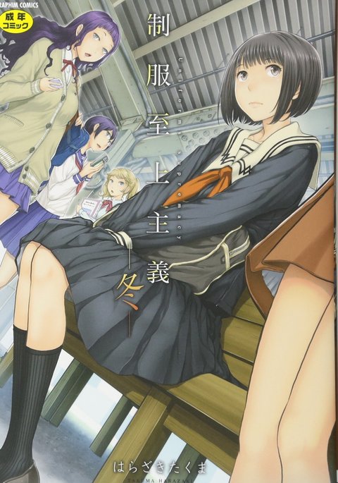 制服四条修技-ふゆ- 制服四条修技-ふゆ-