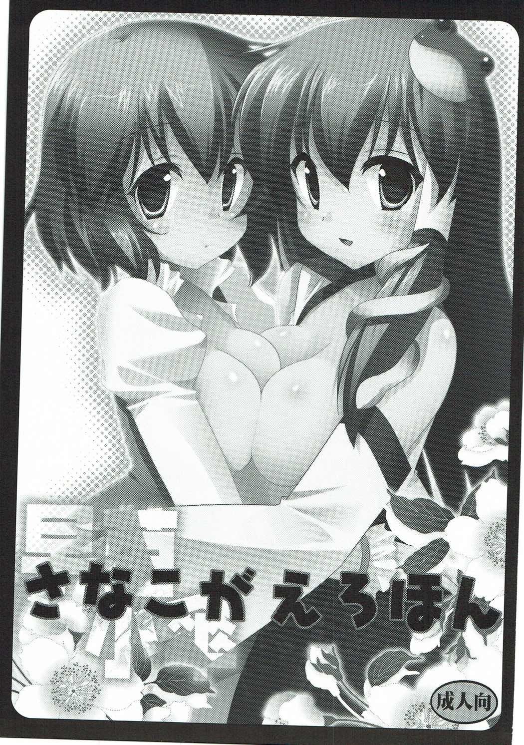 さなこがエロホン