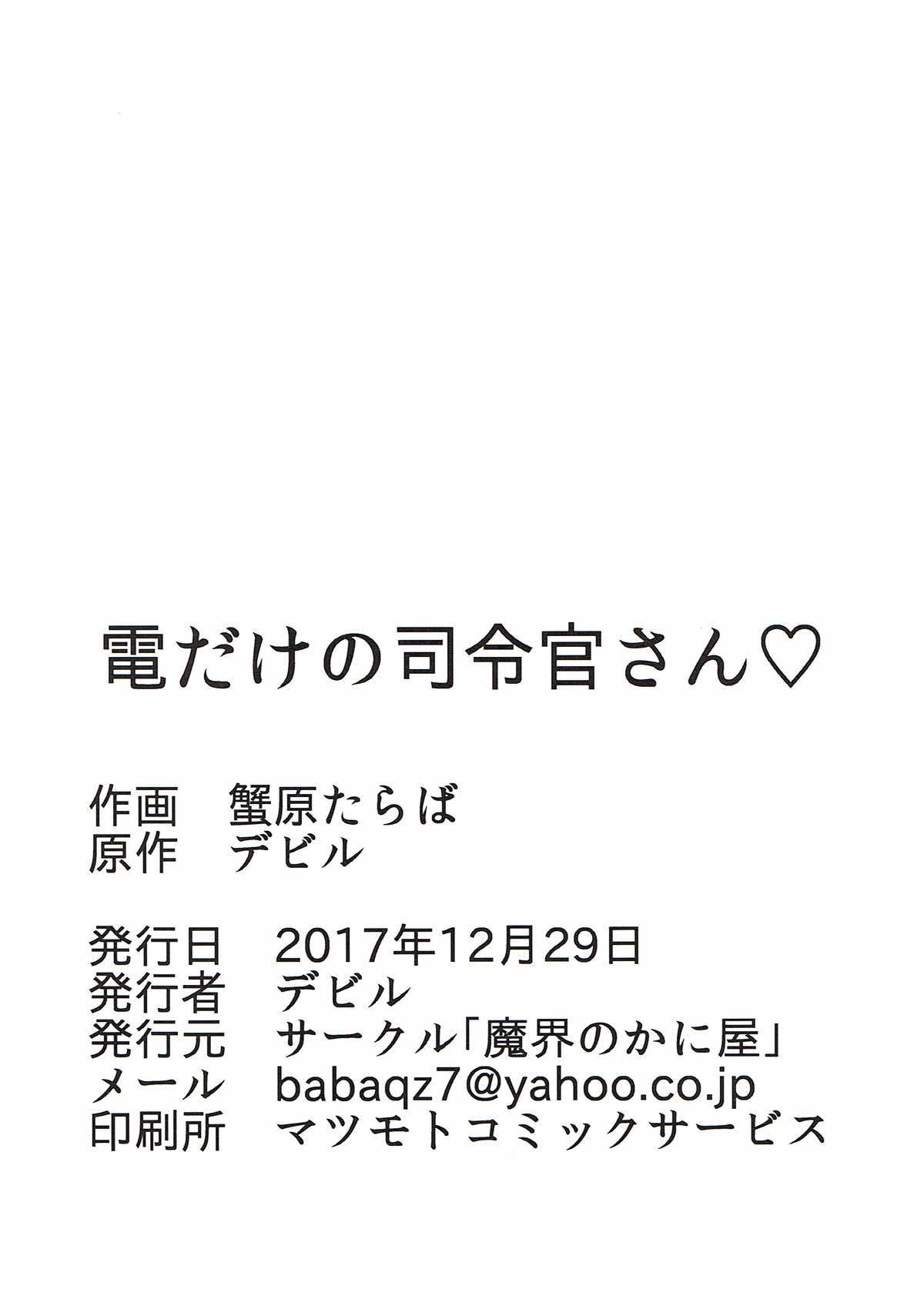 電だけの司令官さん