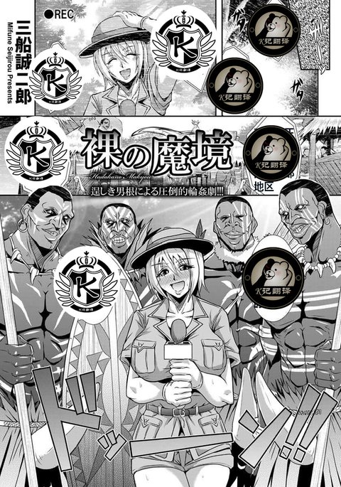 はだかのまきょう|赤裸的魔域 はだかのまきょう|赤裸的魔域