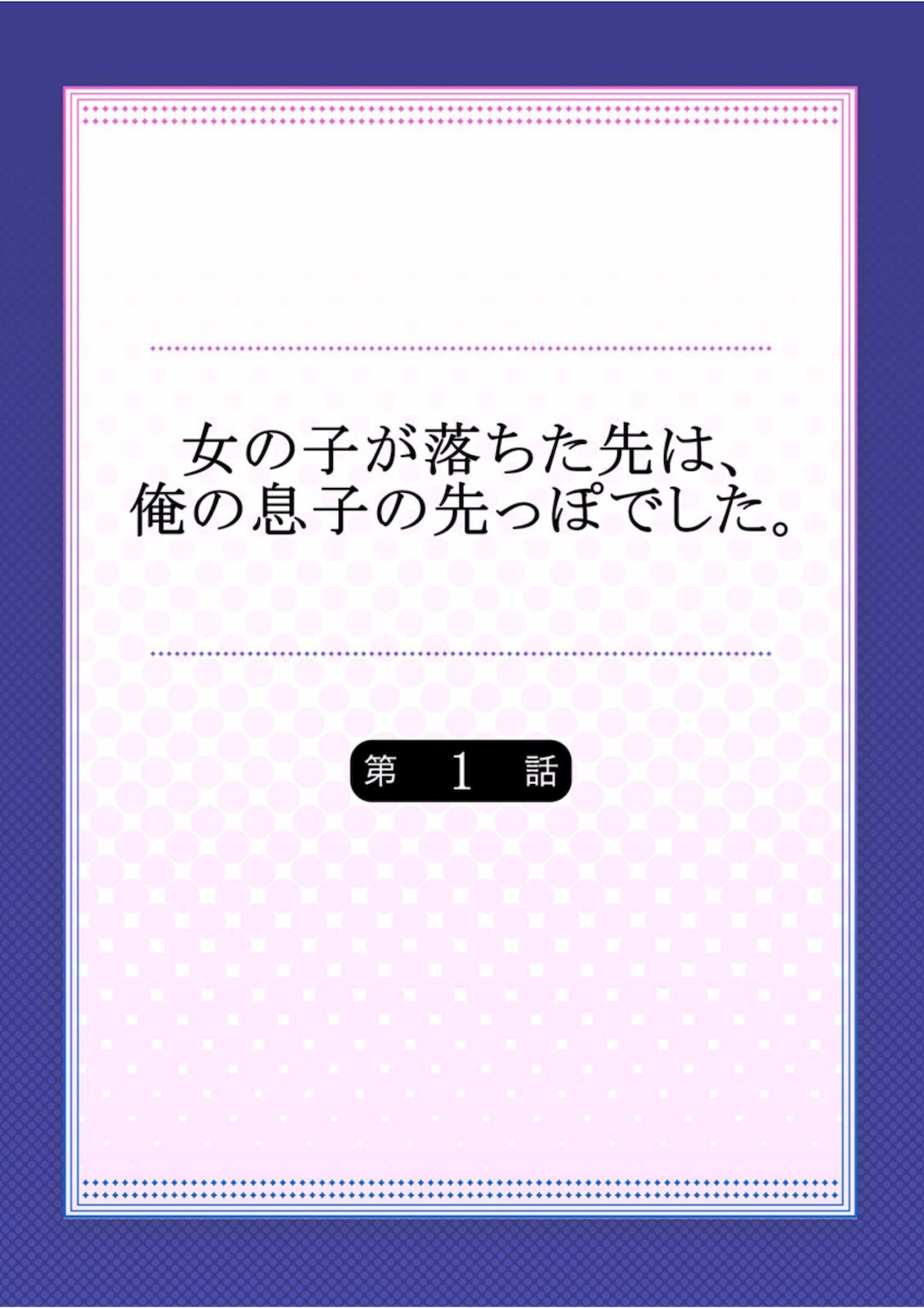 Onnanoko ga Ochita Saki wa、Ore no Musuko no Sakippo deshita 01-14