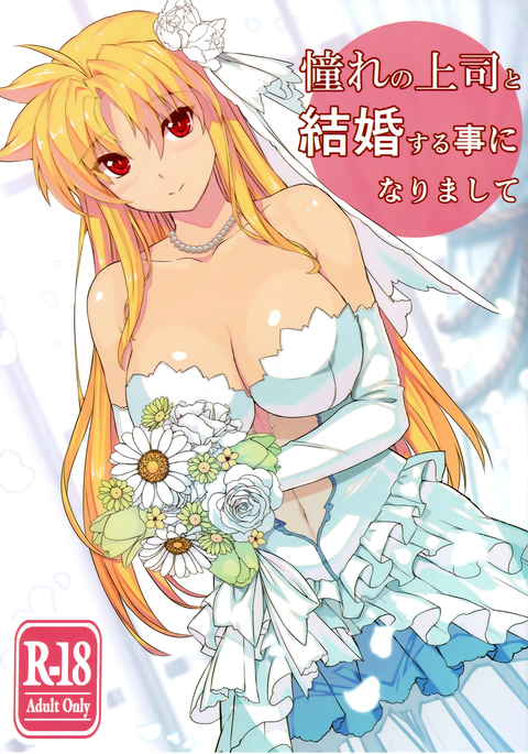 あこがれのじょうしとけっこんすることになりして あこがれのじょうしとけっこんすることになりして