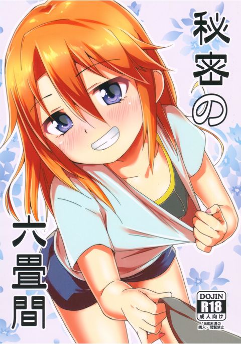 六畳間の侵略 六畳間の侵略