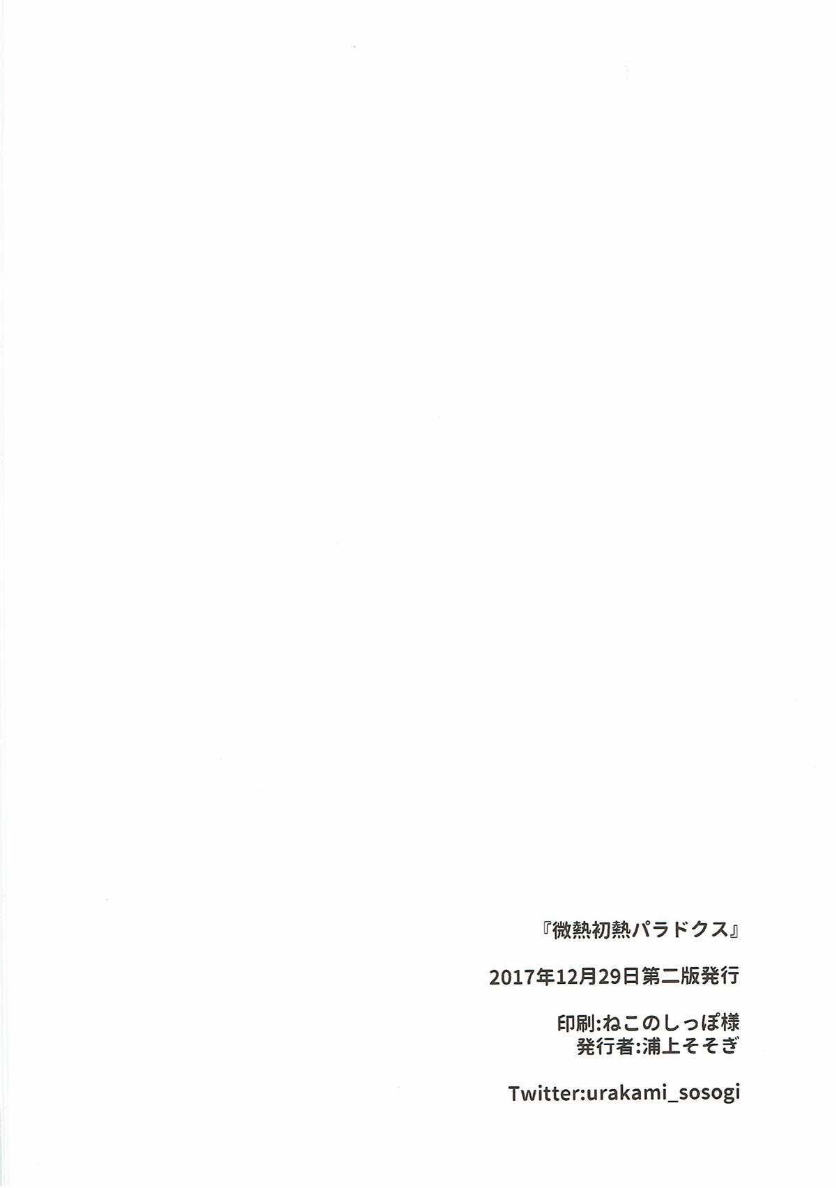 微熱初熱パラドクス