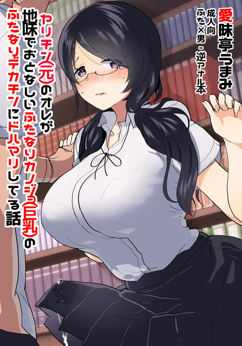 ヤリチンの鉱石がじみでおとなし狩野城のふたなりデカチンにどはまりしてる花梨 ヤリチンの鉱石がじみでおとなし狩野城のふたなりデカチンにどはまりしてる花梨