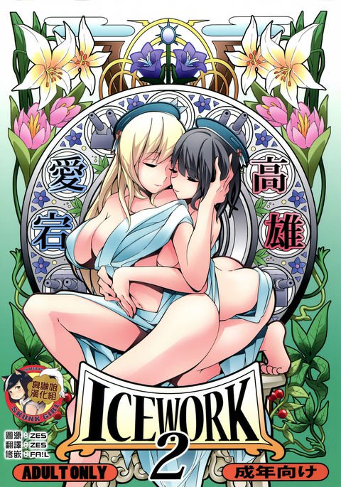 アイスワーク2 アイスワーク2